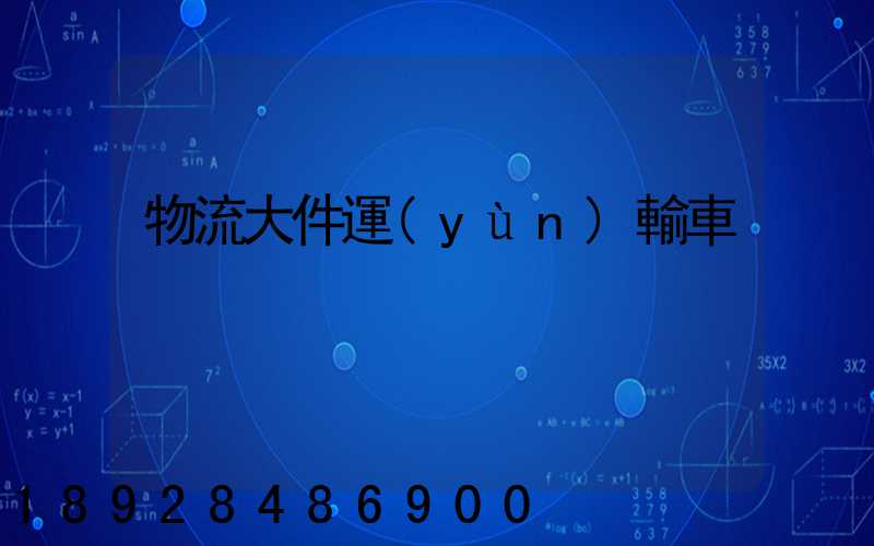 物流大件運(yùn)輸車
