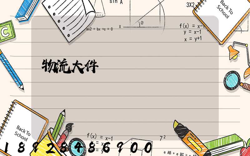 物流大件運輸車