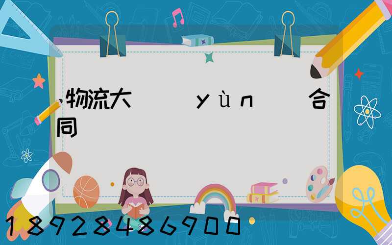 物流大車運(yùn)輸合同