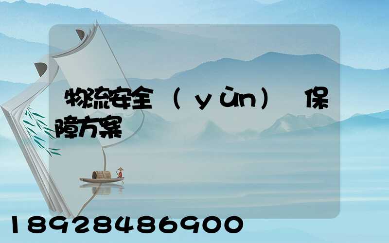 物流安全運(yùn)輸保障方案