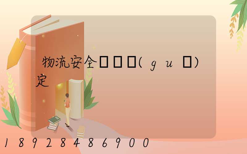 物流安全運輸規(guī)定