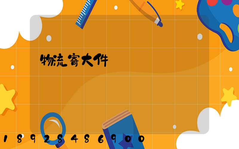 物流寄大件電話