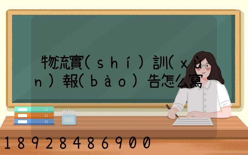 物流實(shí)訓(xùn)報(bào)告怎么寫