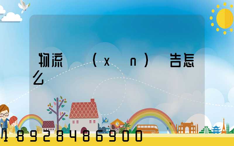物流實訓(xùn)報告怎么寫