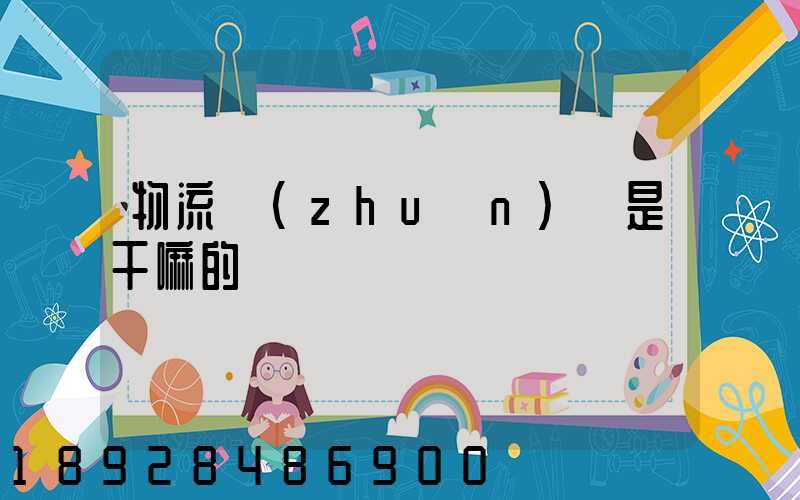 物流專(zhuān)員是干嘛的