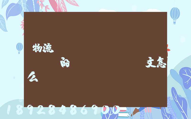 物流專(zhuān)業(yè)的畢業(yè)論文怎么寫(xiě)