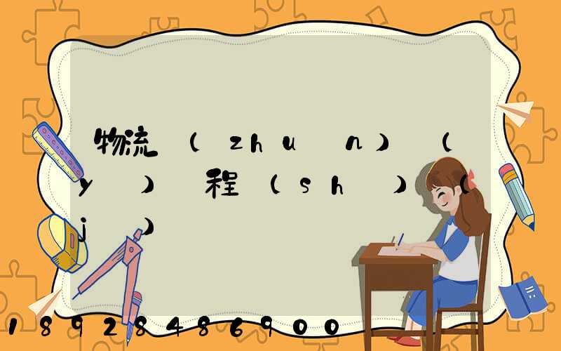 物流專(zhuān)業(yè)課程設(shè)計(jì)