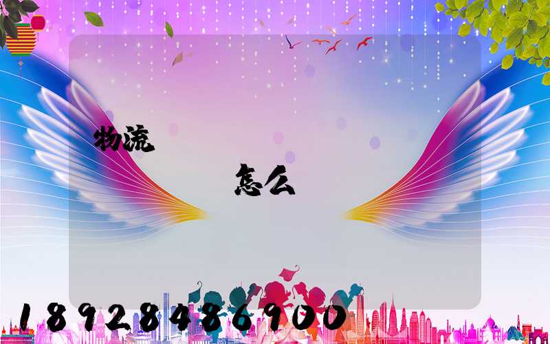 物流專(zhuān)線(xiàn)怎么樣