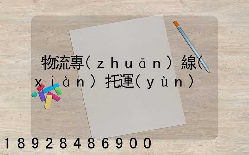 物流專(zhuān)線(xiàn)托運(yùn)