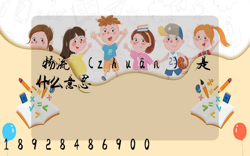 物流專(zhuān)線是什么意思