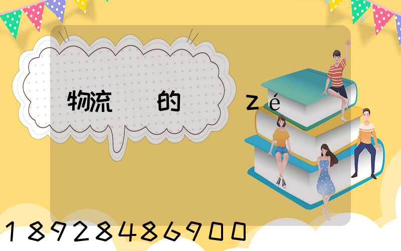 物流專員的職責(zé)