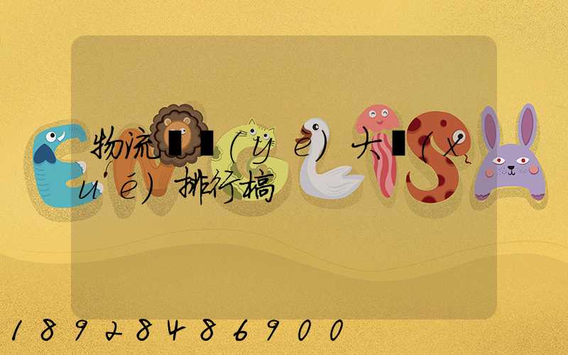 物流專業(yè)大學(xué)排行榜