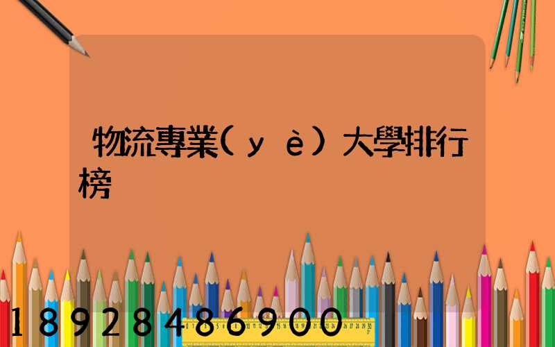 物流專業(yè)大學排行榜