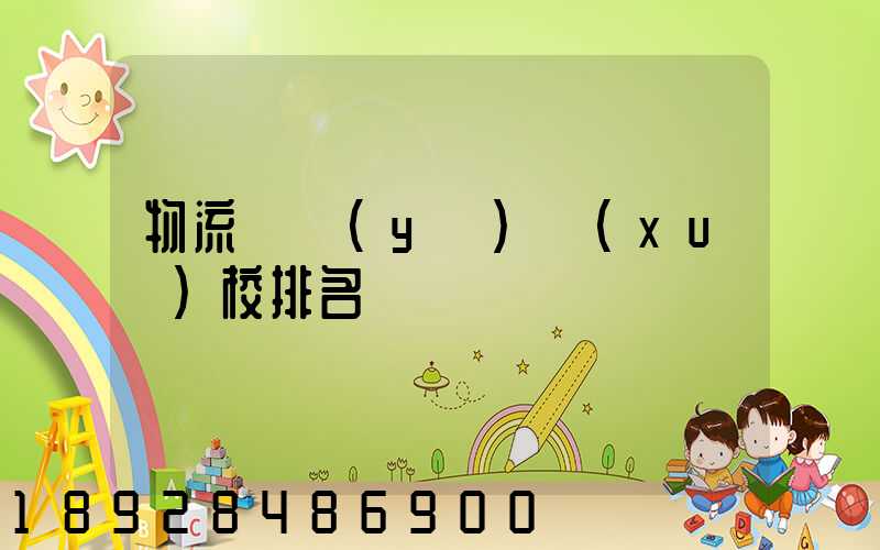 物流專業(yè)學(xué)校排名