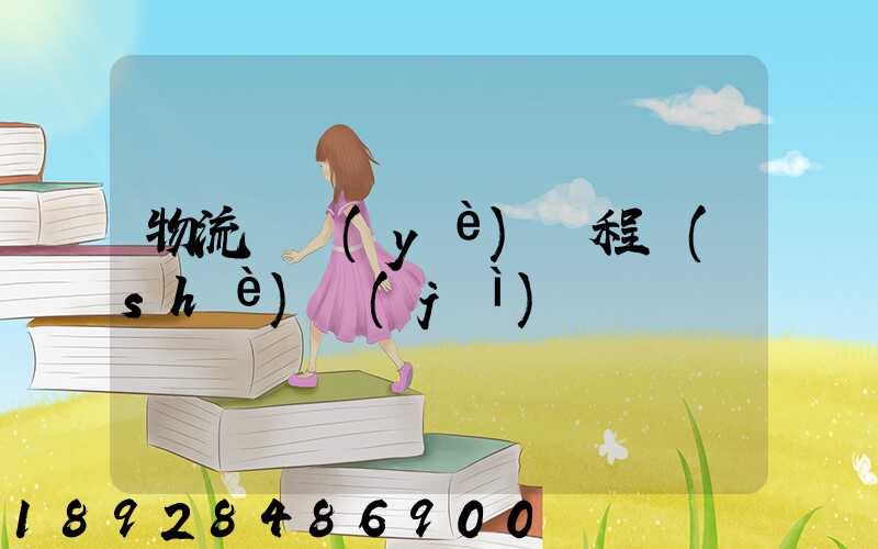 物流專業(yè)課程設(shè)計(jì)