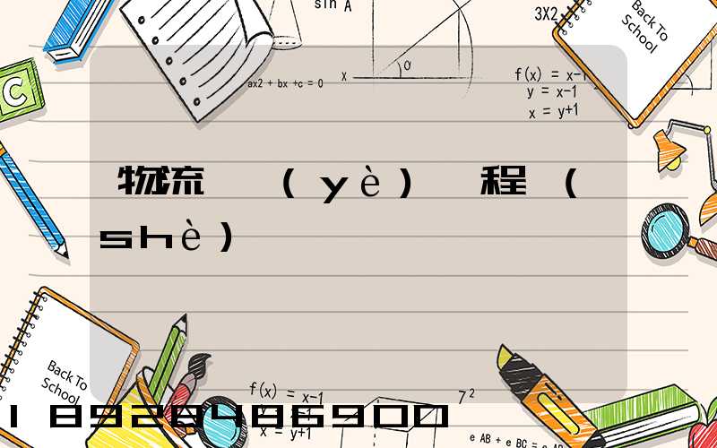 物流專業(yè)課程設(shè)計