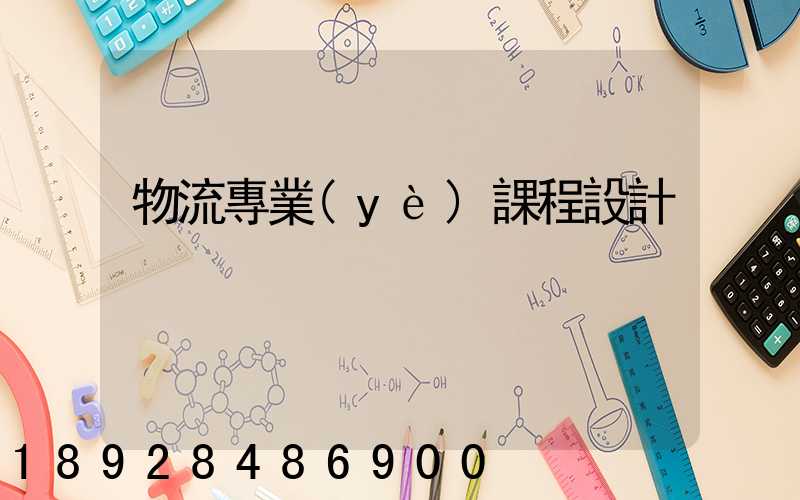 物流專業(yè)課程設計
