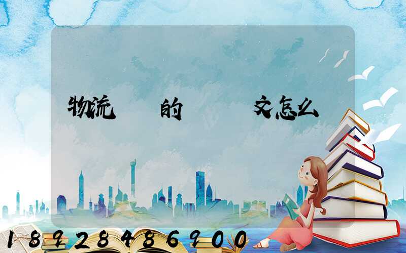 物流專業的畢業論文怎么寫