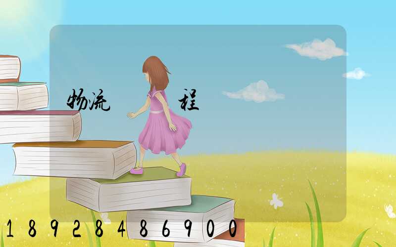 物流專業課程設計