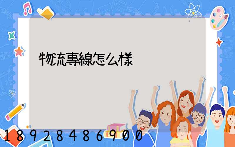 物流專線怎么樣