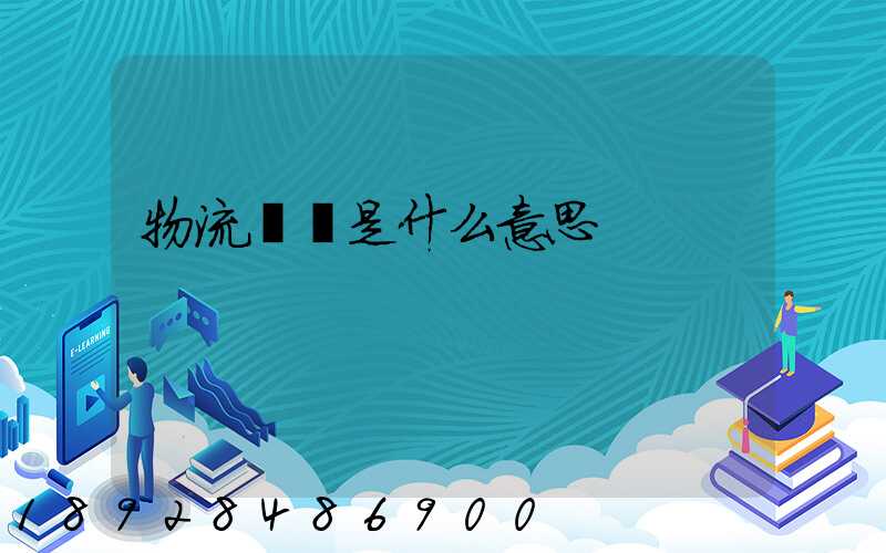 物流專線是什么意思