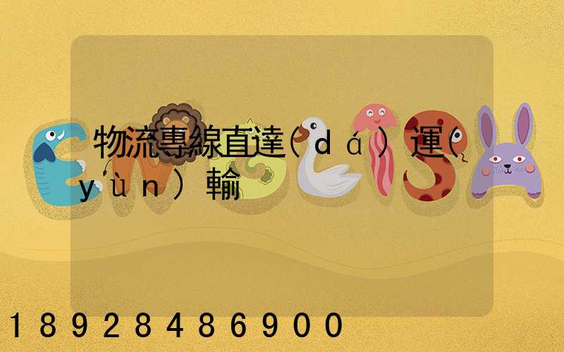 物流專線直達(dá)運(yùn)輸