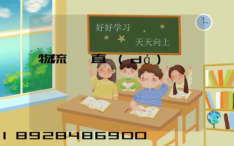 物流專線直達(dá)運輸