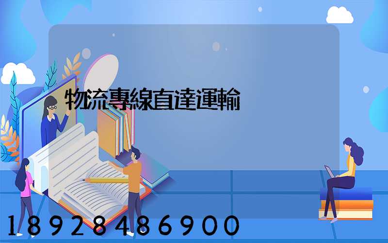 物流專線直達運輸