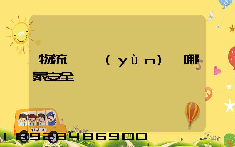 物流專線運(yùn)輸哪家安全