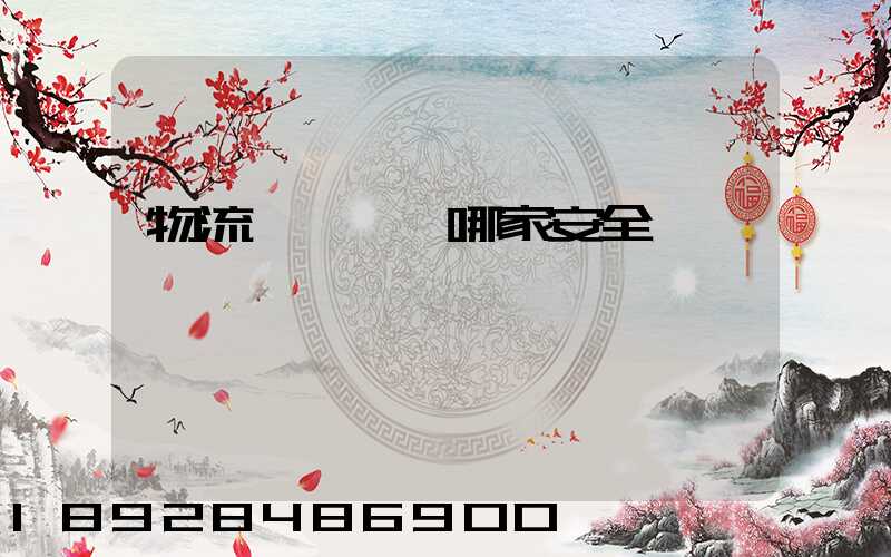 物流專線運輸哪家安全