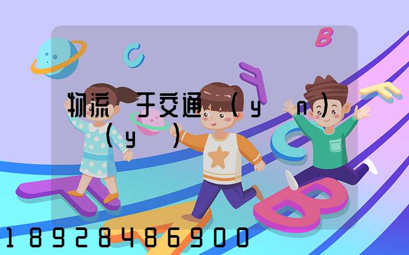 物流屬于交通運(yùn)輸業(yè)