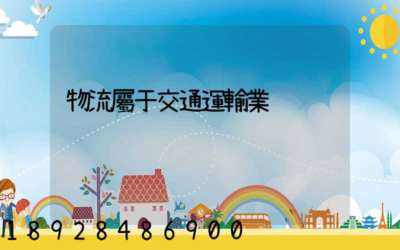 物流屬于交通運輸業