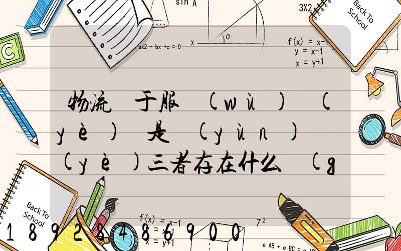 物流屬于服務(wù)業(yè)還是運(yùn)輸業(yè)三者存在什么關(guān)系