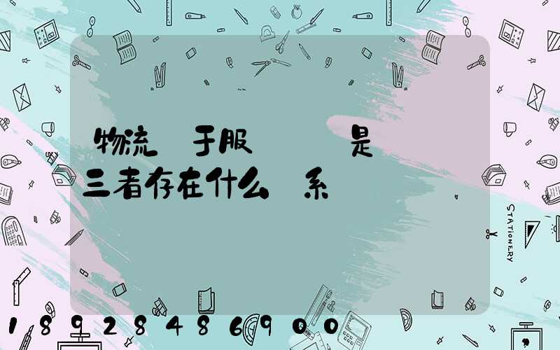 物流屬于服務業還是運輸業三者存在什么關系