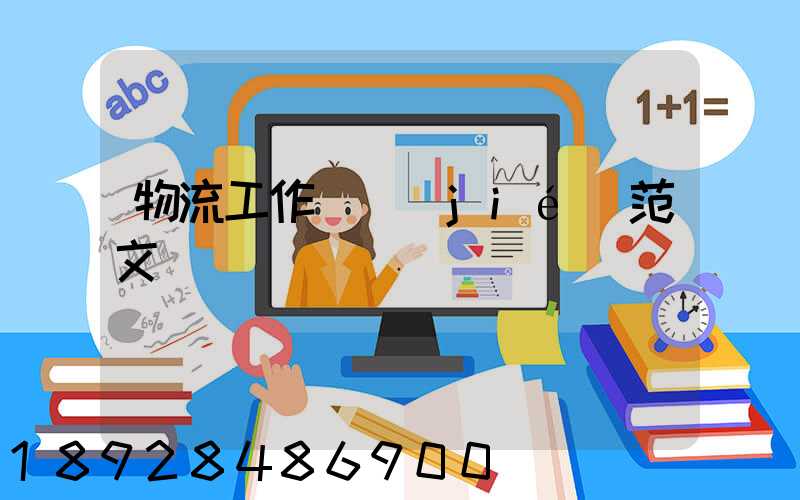 物流工作總結(jié)范文