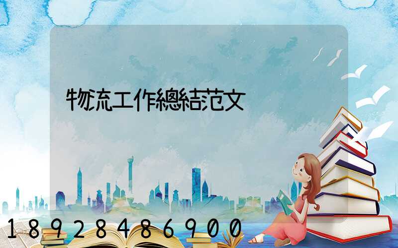 物流工作總結范文