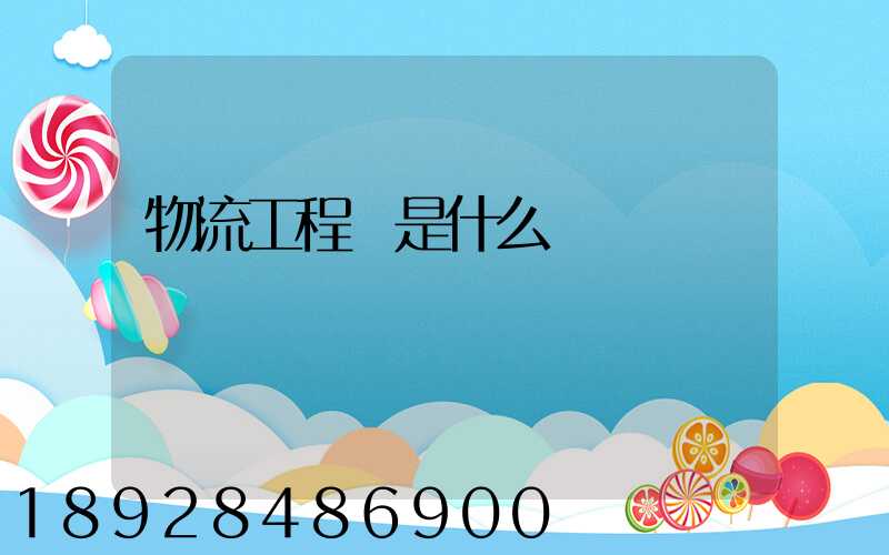 物流工程師是什么