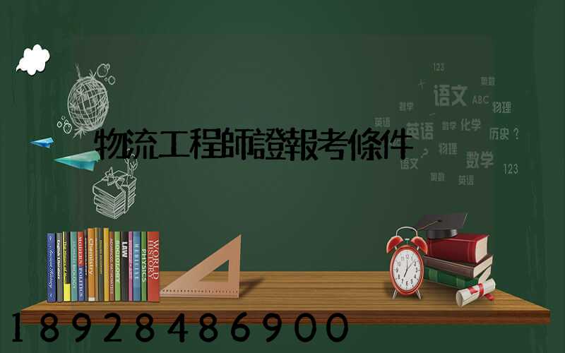 物流工程師證報考條件