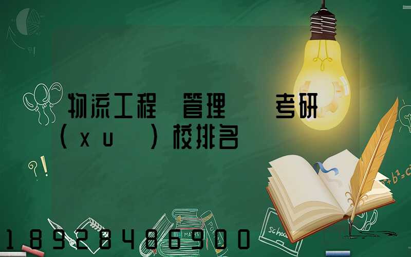物流工程與管理專碩考研學(xué)校排名