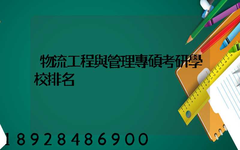 物流工程與管理專碩考研學校排名