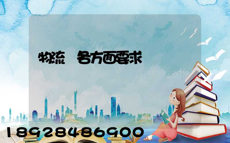 物流師各方面要求