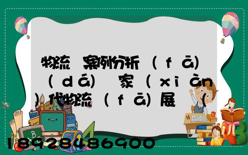 物流師案例分析發(fā)達(dá)國家現(xiàn)代物流發(fā)展趨勢(shì)