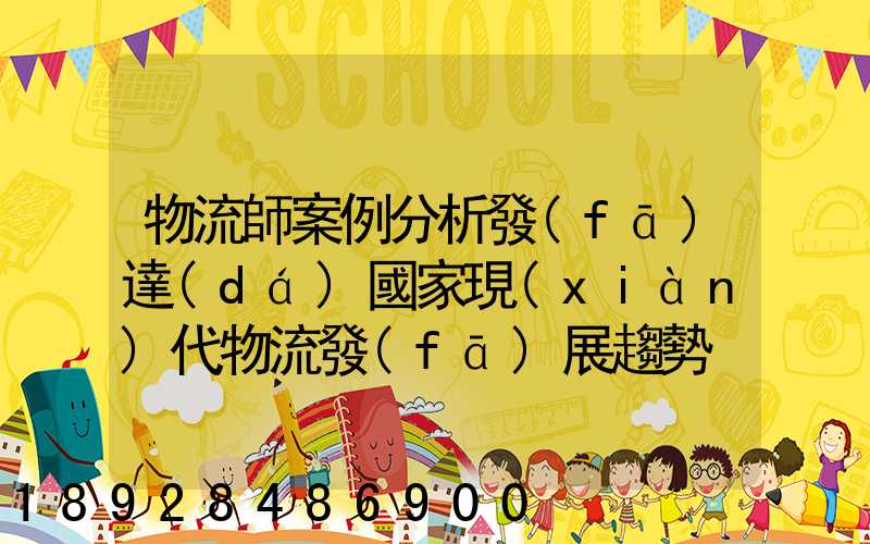 物流師案例分析發(fā)達(dá)國家現(xiàn)代物流發(fā)展趨勢