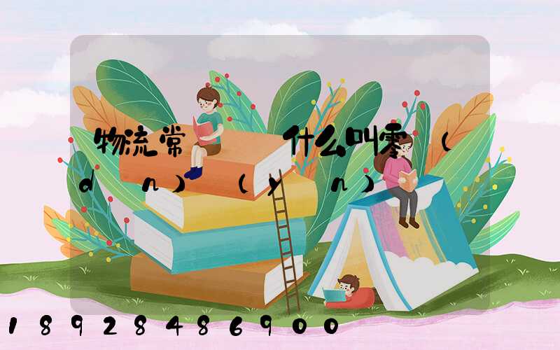 物流常見問題什么叫零擔(dān)運(yùn)輸