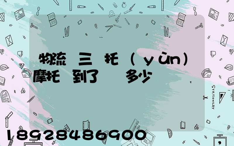 物流從三倉托運(yùn)摩托車到了無錫多少錢