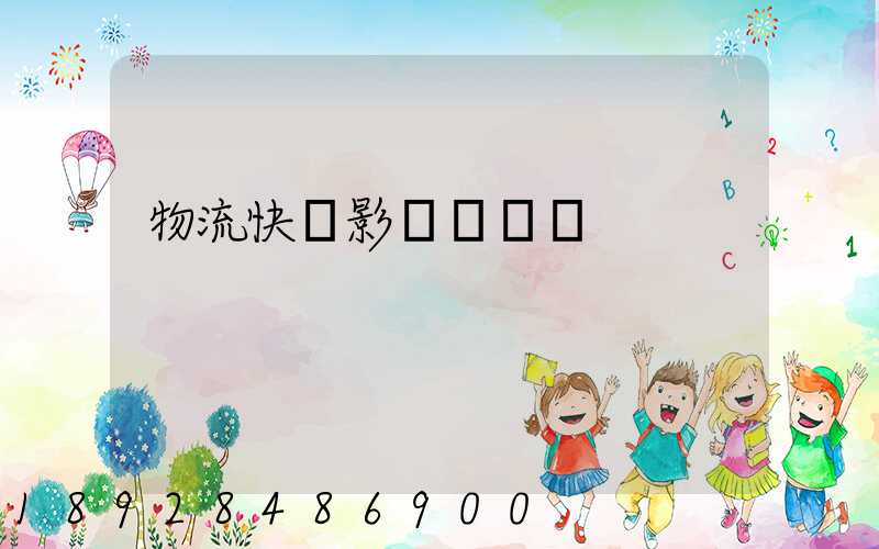 物流快遞影響運輸嗎