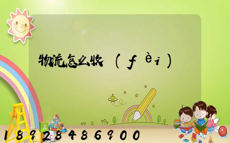 物流怎么收費(fèi)