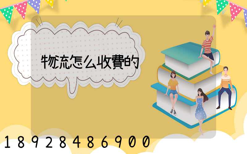 物流怎么收費的