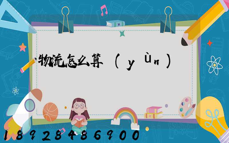 物流怎么算運(yùn)費