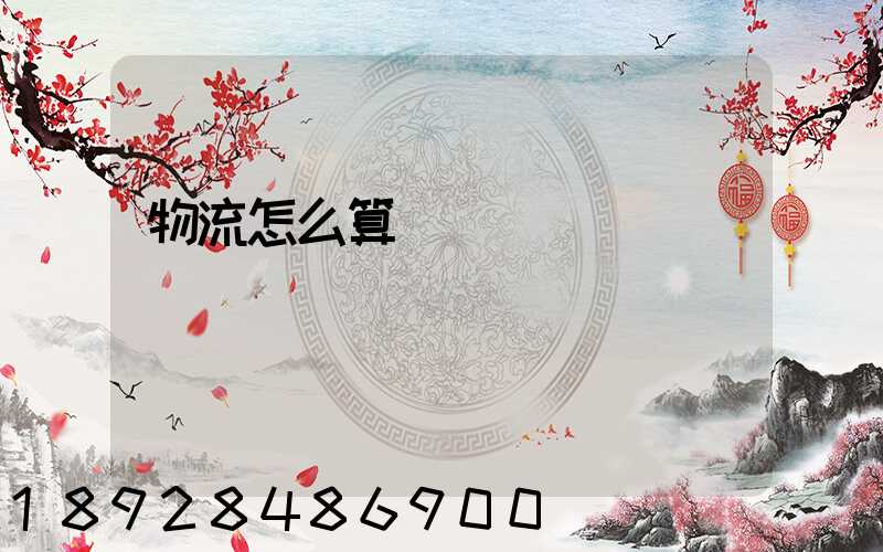 物流怎么算運費